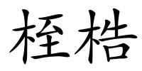 桎梏的解释
