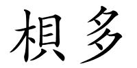 梖多的解释