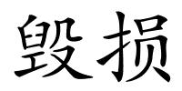 毁损的解释