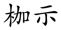 枷示的解释