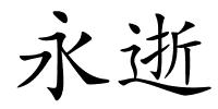 永逝的解释