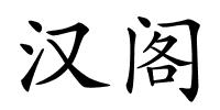 汉阁的解释