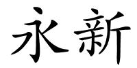 永新的解释