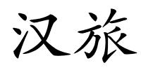 汉旅的解释