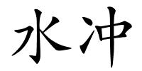 水冲的解释