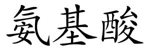 氨基酸的解释