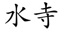 水寺的解释