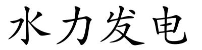 水力发电的解释