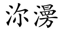 沵澷的解释