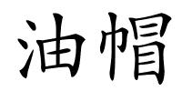 油帽的解释