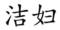 洁妇的解释