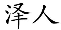 泽人的解释