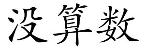 没算数的解释