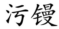 污镘的解释