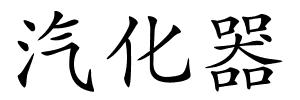 汽化器的解释