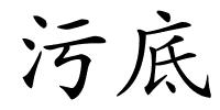 污底的解释