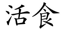 活食的解释
