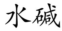 水碱的解释