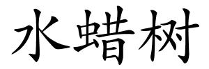水蜡树的解释
