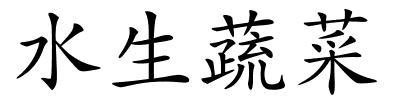 水生蔬菜的解释