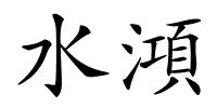 水澒的解释