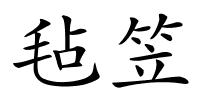 毡笠的解释