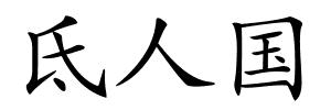 氐人国的解释