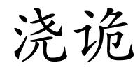 浇诡的解释