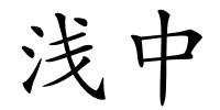 浅中的解释