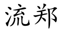 流郑的解释