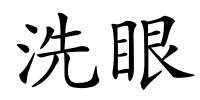 洗眼的解释