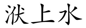 洑上水的解释