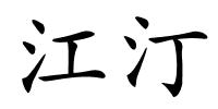 江汀的解释