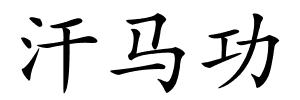 汗马功的解释