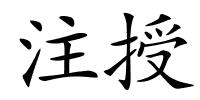 注授的解释