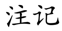 注记的解释