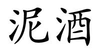 泥酒的解释