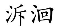 泝洄的解释