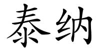 泰纳的解释