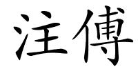 注傅的解释
