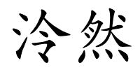 泠然的解释