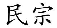民宗的解释
