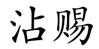 沾赐的解释