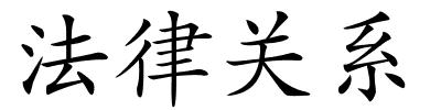 法律关系的解释