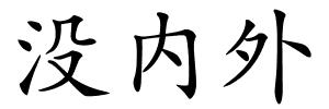 没内外的解释