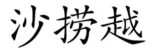 沙捞越的解释