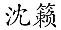 沈籁的解释