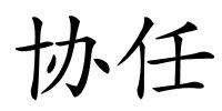 协任的解释