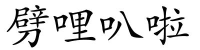 劈哩叭啦的解释