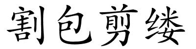割包剪缕的解释